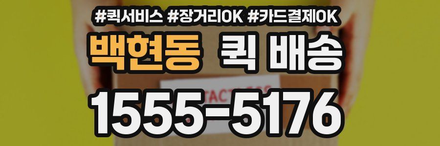 백현동 퀵 배송