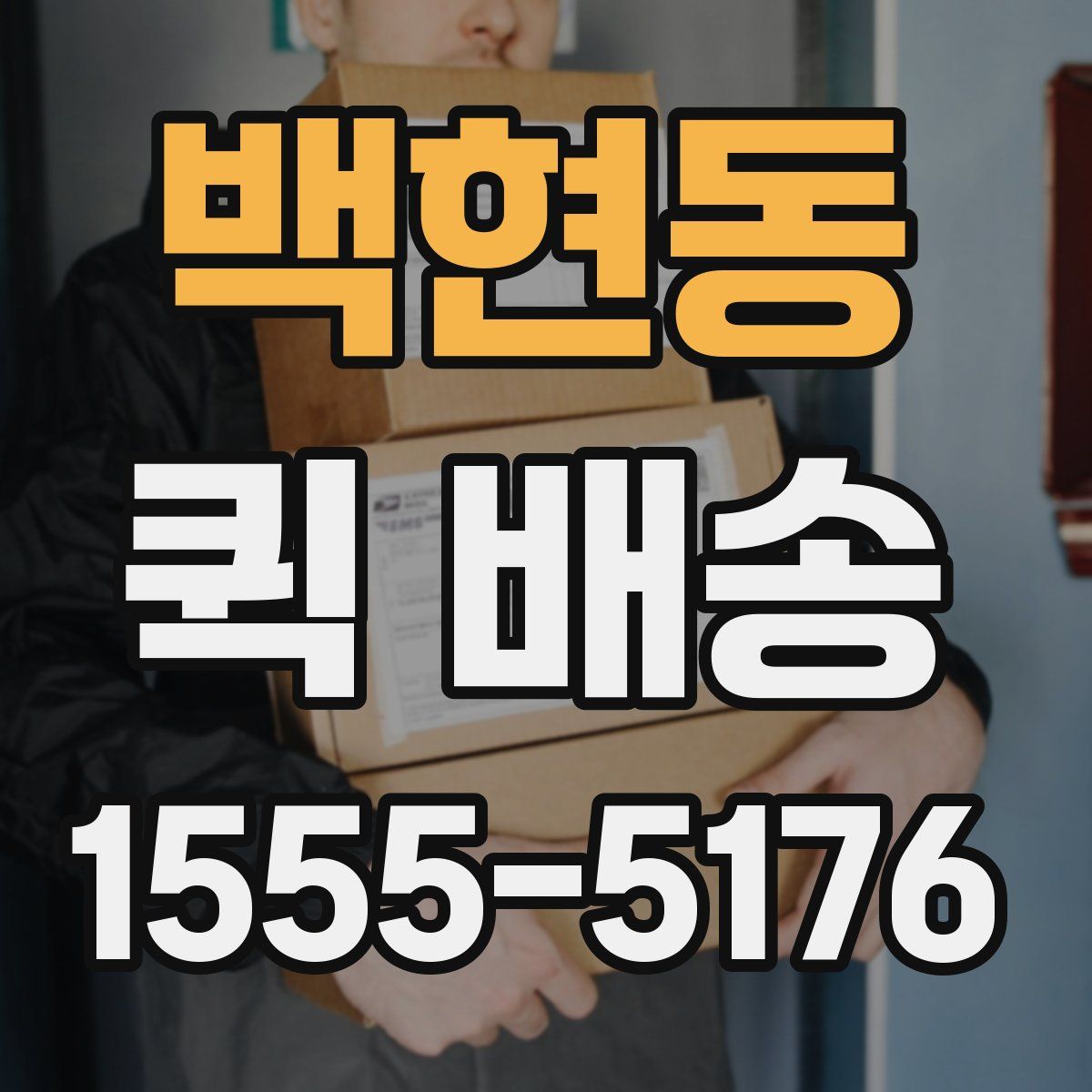 백현동 퀵 배송