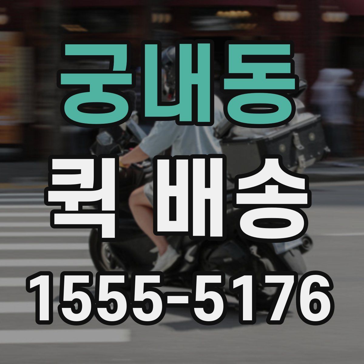 궁내동 퀵 배송