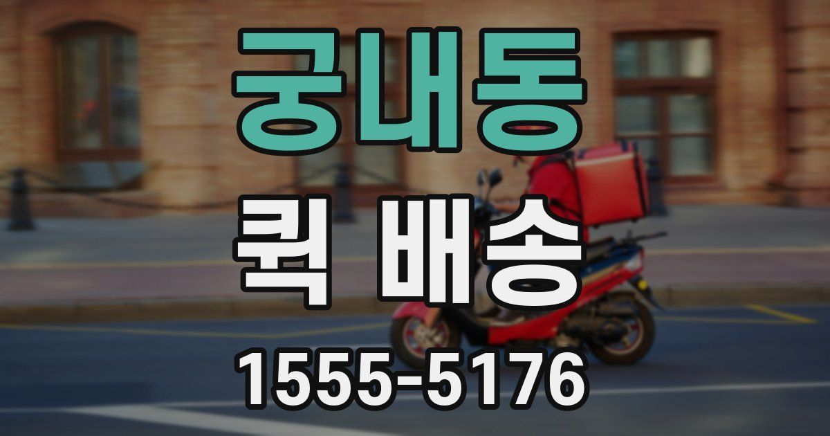 궁내동 퀵 배송