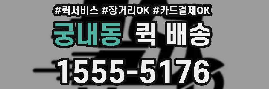 궁내동 퀵 배송