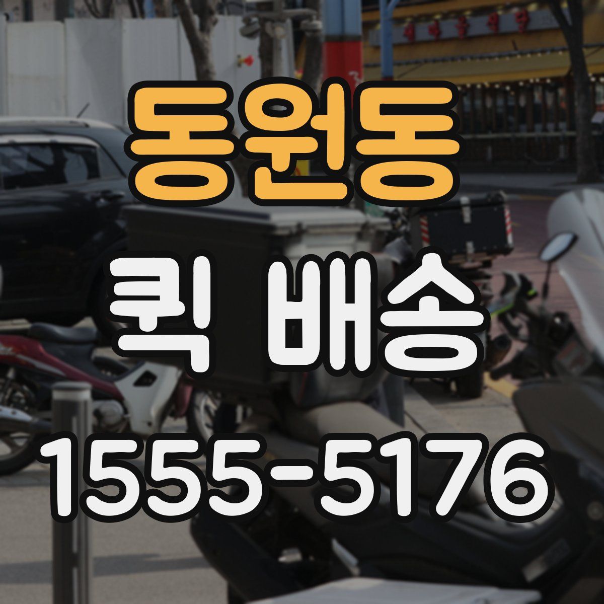 동원동 퀵 배송