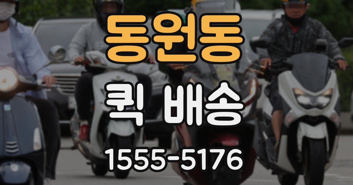 동원동 퀵 배송