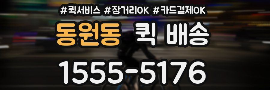 동원동 퀵 배송