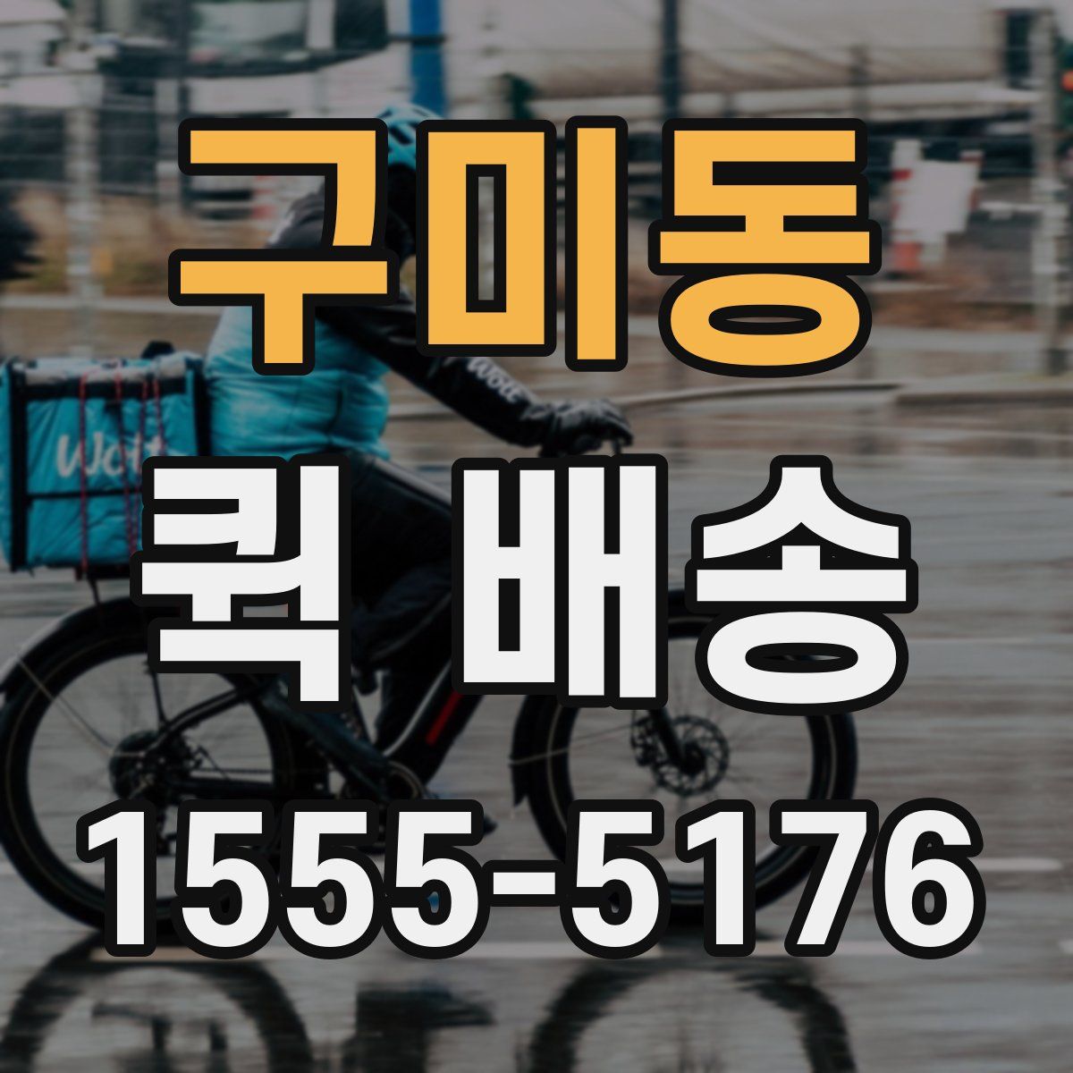 구미동 퀵 배송