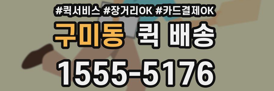 구미동 퀵 배송