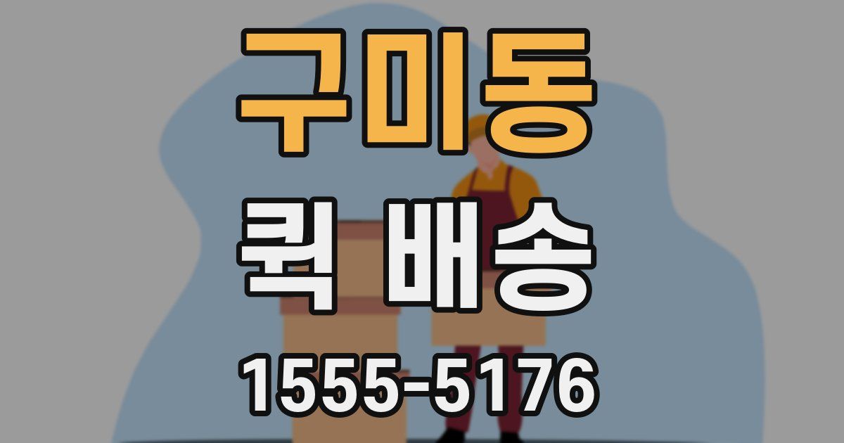구미동 퀵 배송