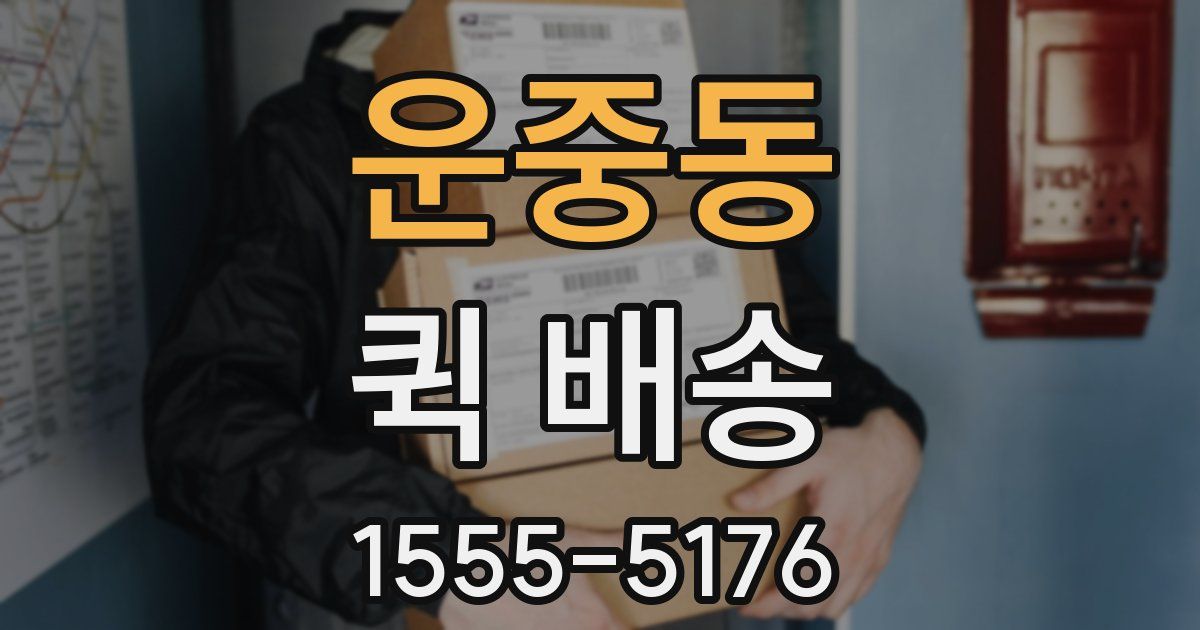 운중동 퀵 배송