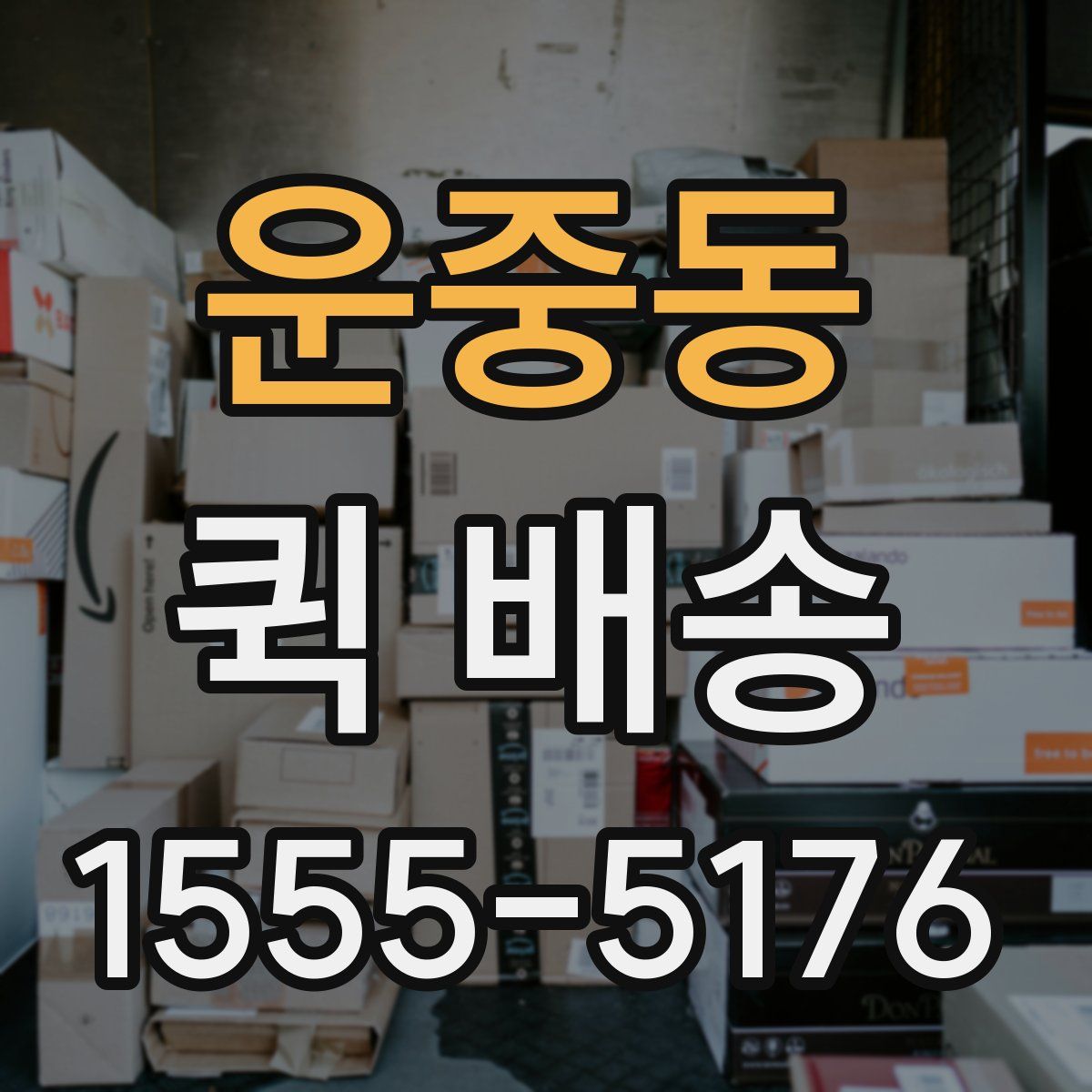 운중동 퀵 배송