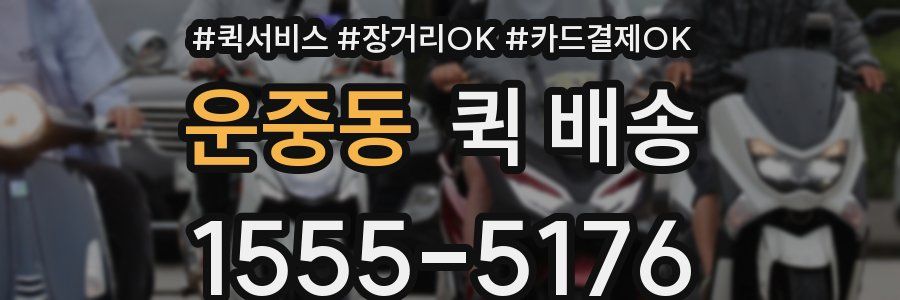 운중동 퀵 배송