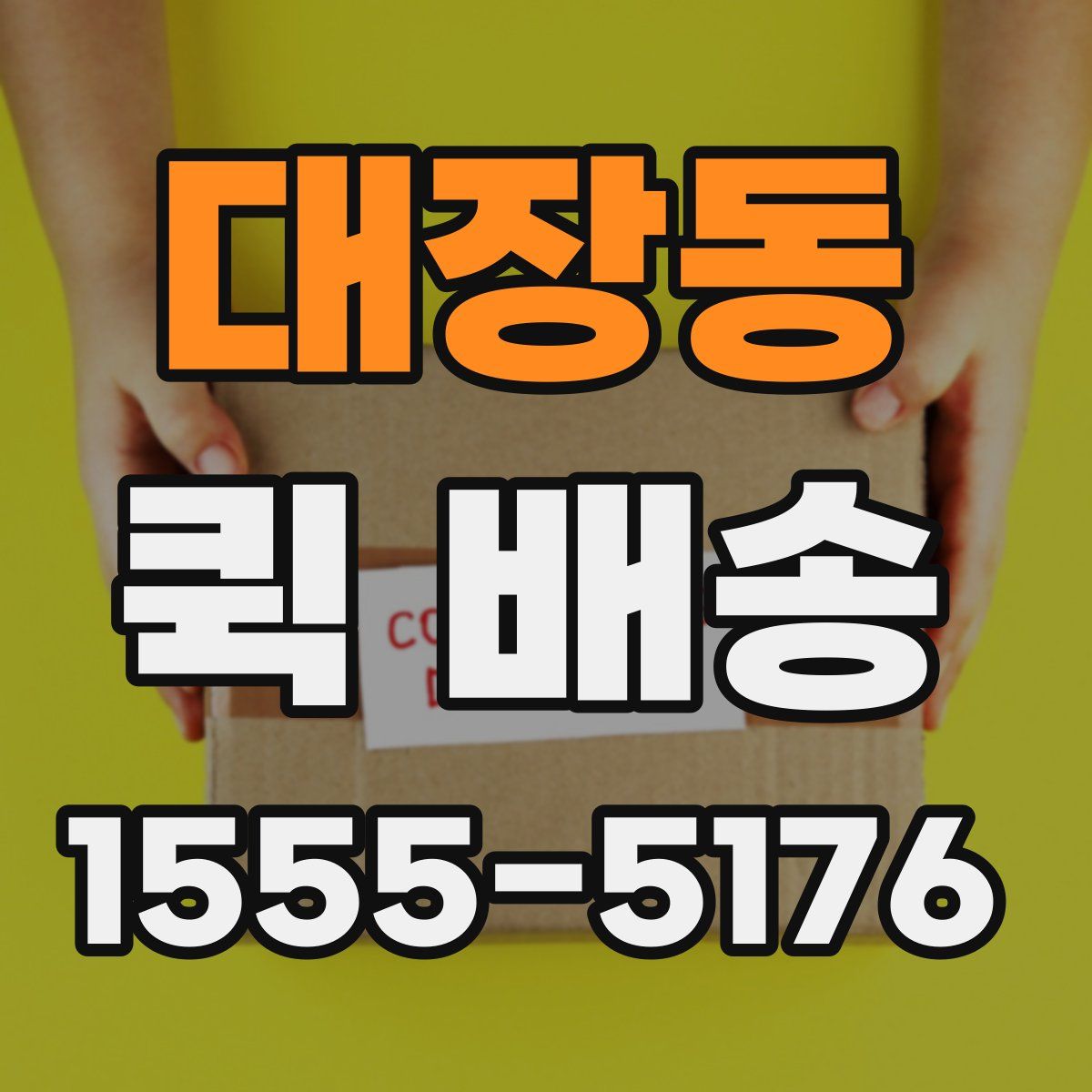 대장동 퀵 배송