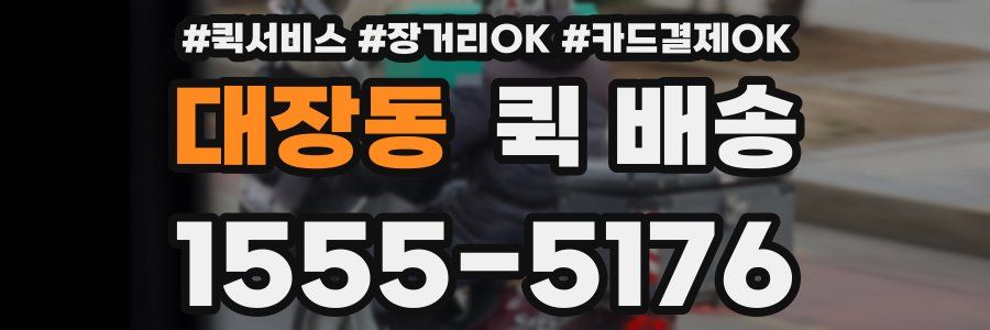 대장동 퀵 배송