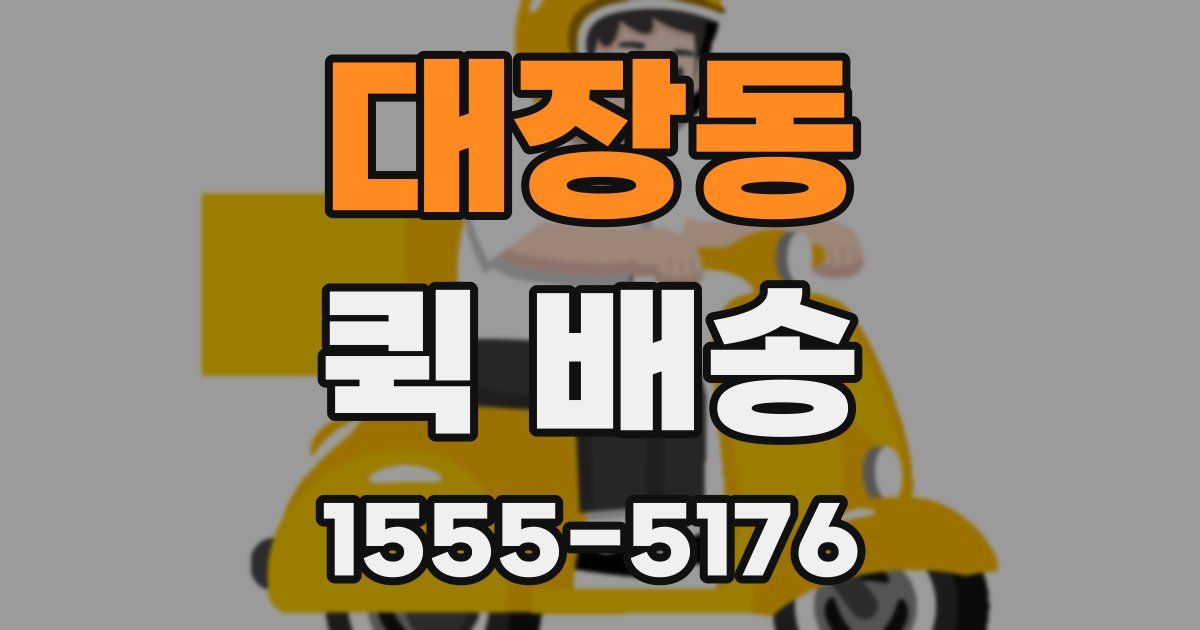 대장동 퀵 배송