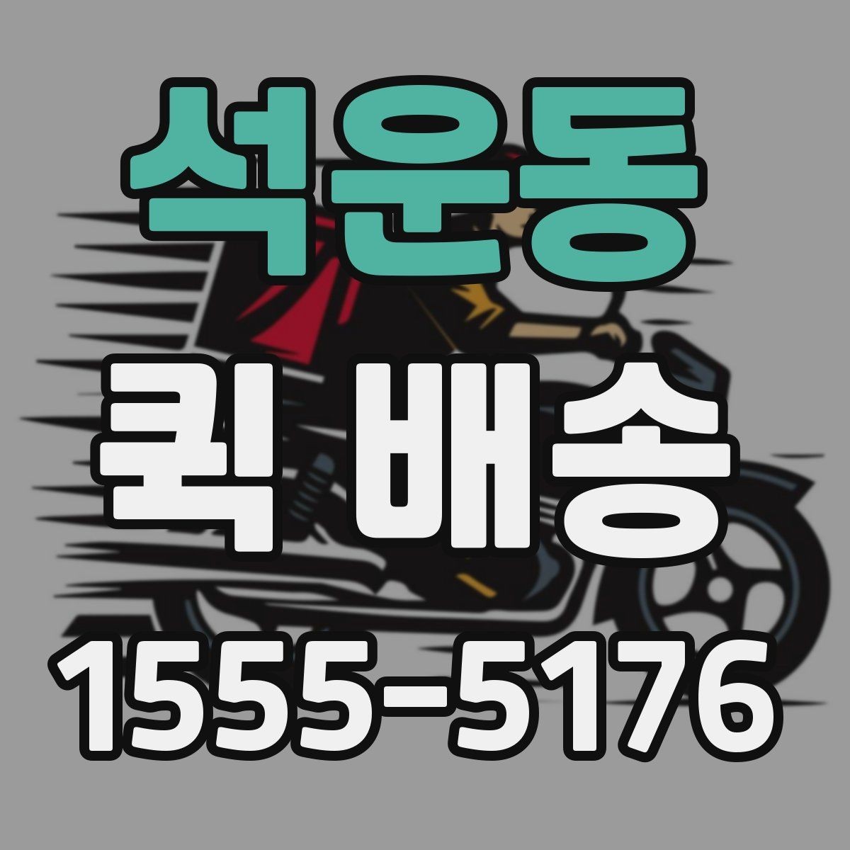 석운동 퀵 배송 접수 오류를 줄이는 방법