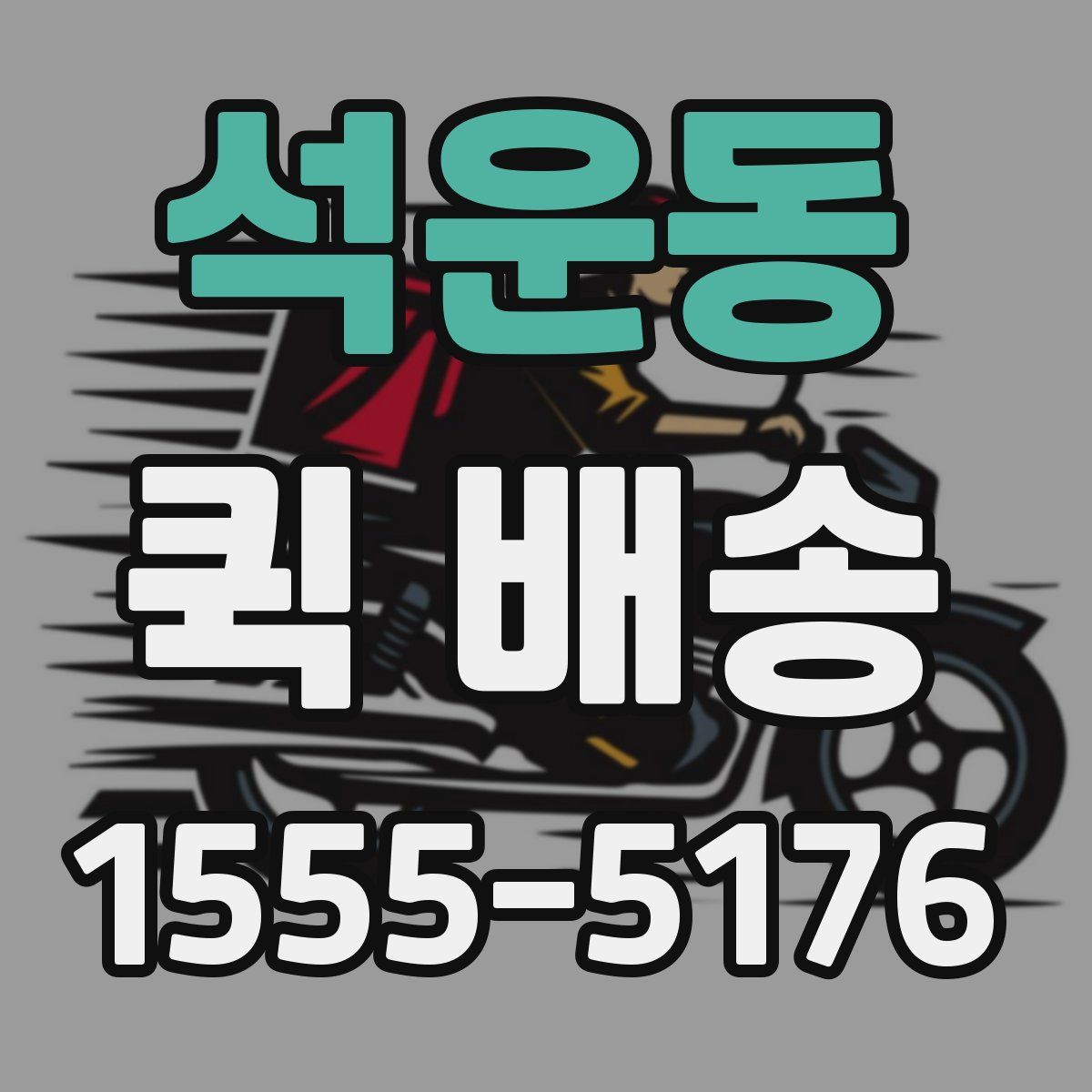 석운동 퀵 배송