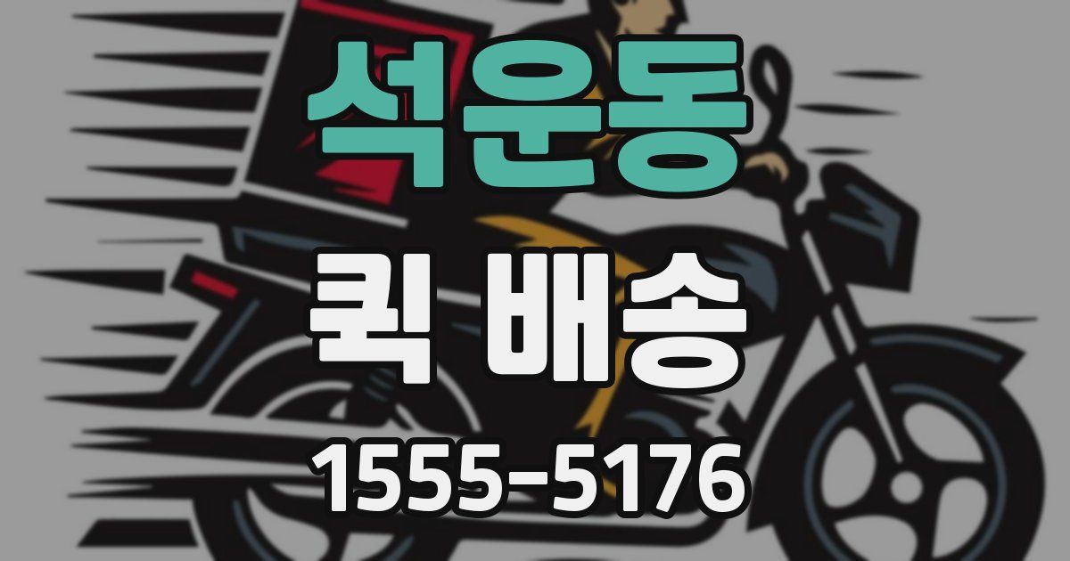 석운동 퀵 배송