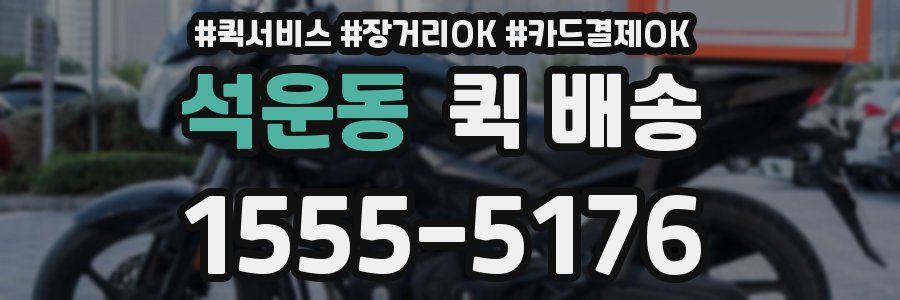 석운동 퀵 배송