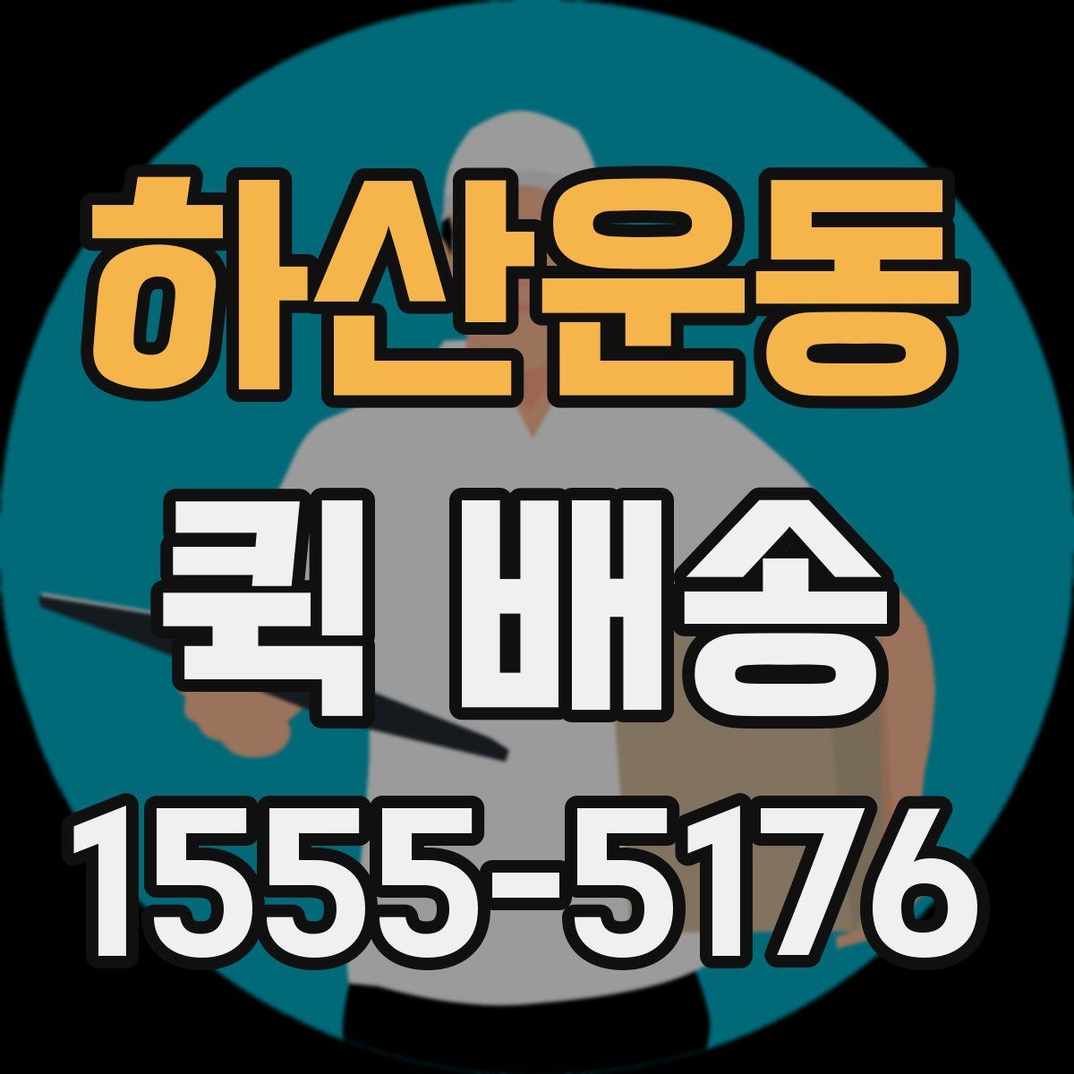 하산운동 퀵 배송