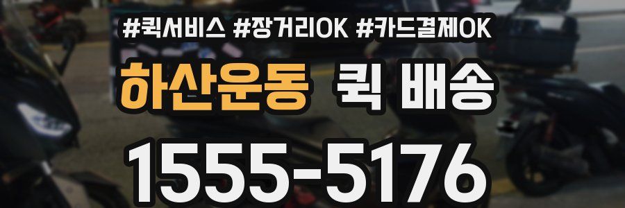하산운동 퀵 배송