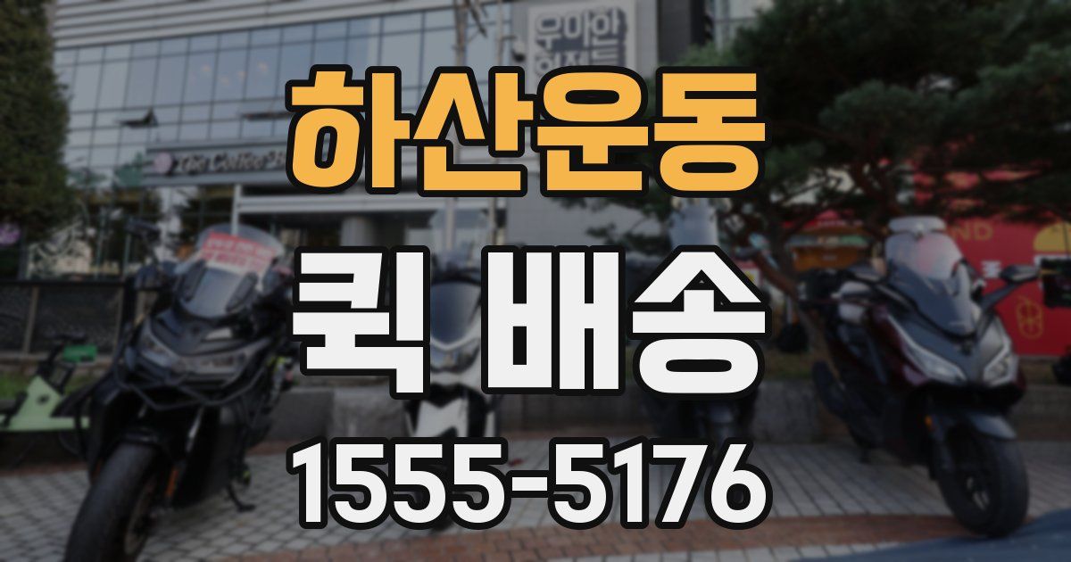 하산운동 퀵 배송