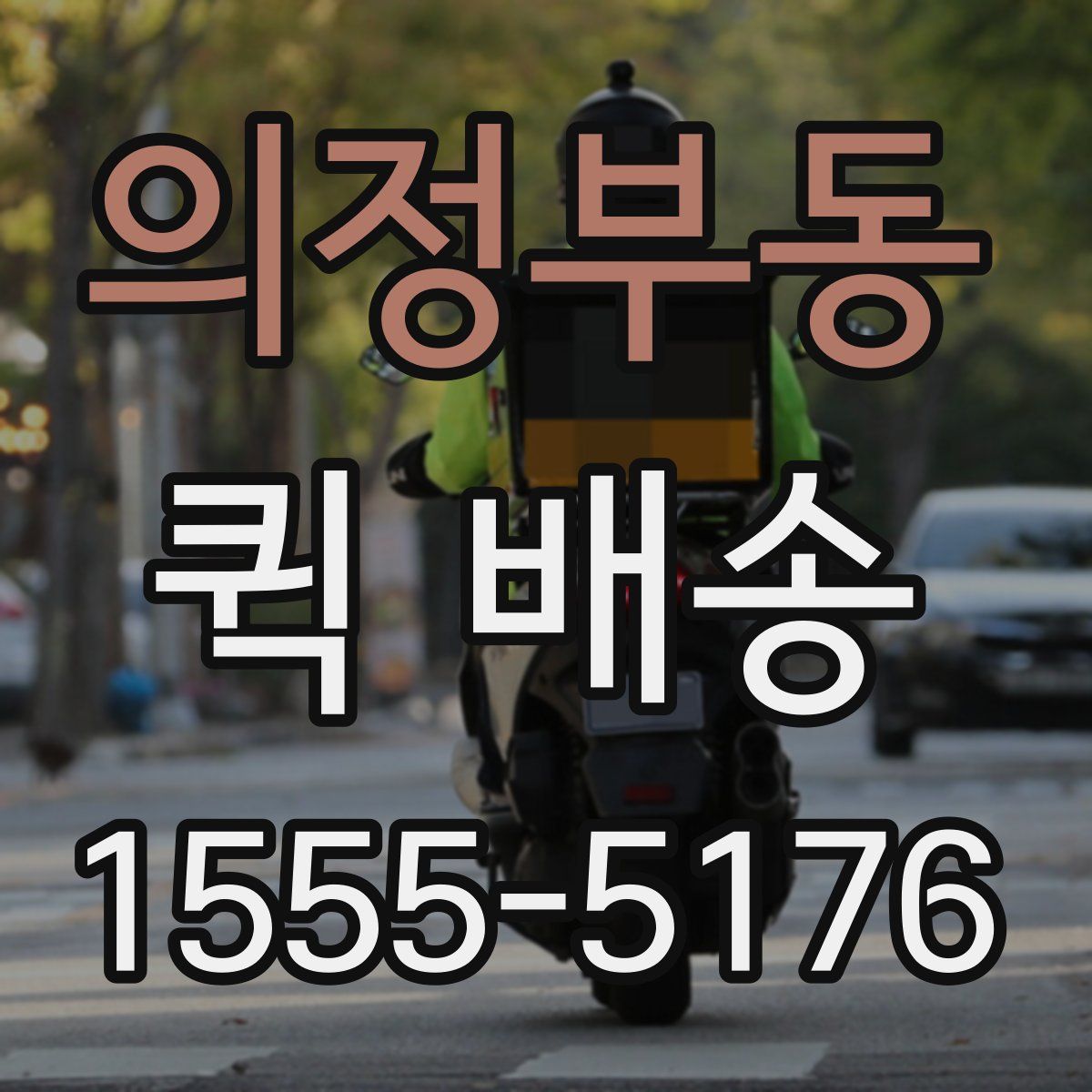 의정부동 퀵 배송