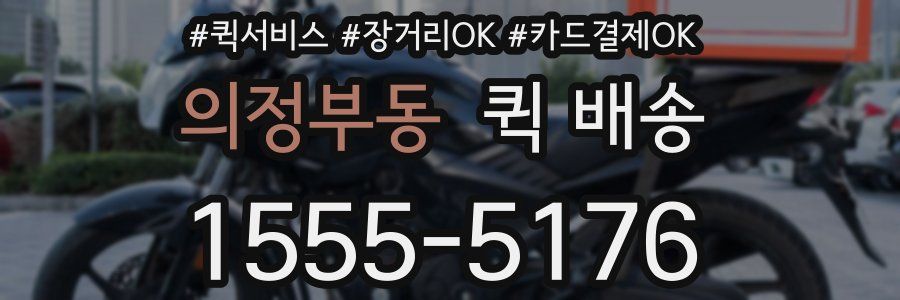 의정부동 퀵 배송