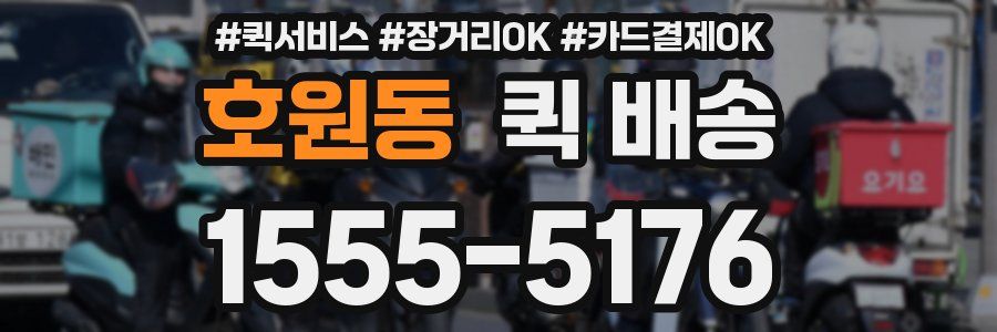 호원동 퀵 배송