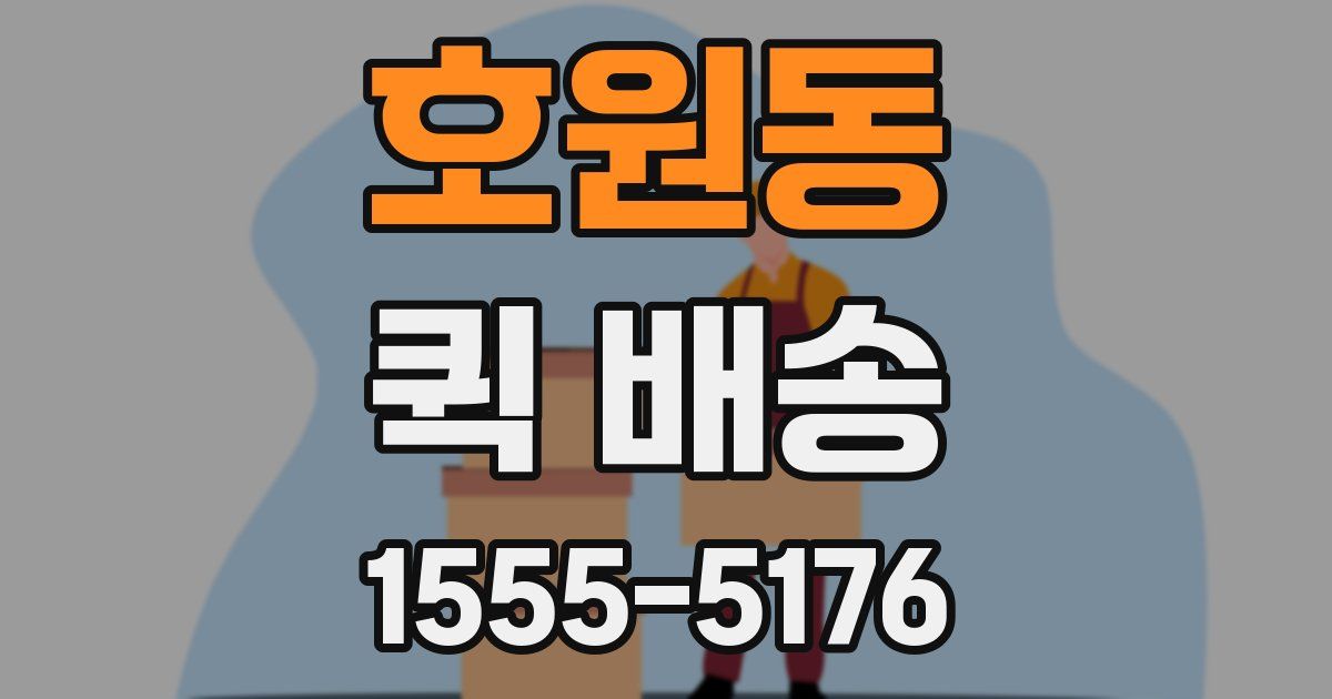 호원동 퀵 배송