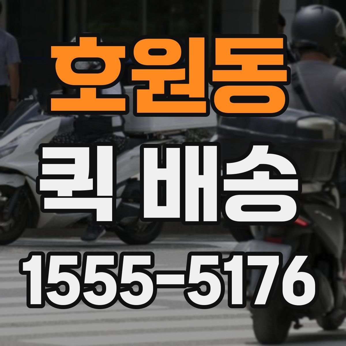 호원동 퀵 배송