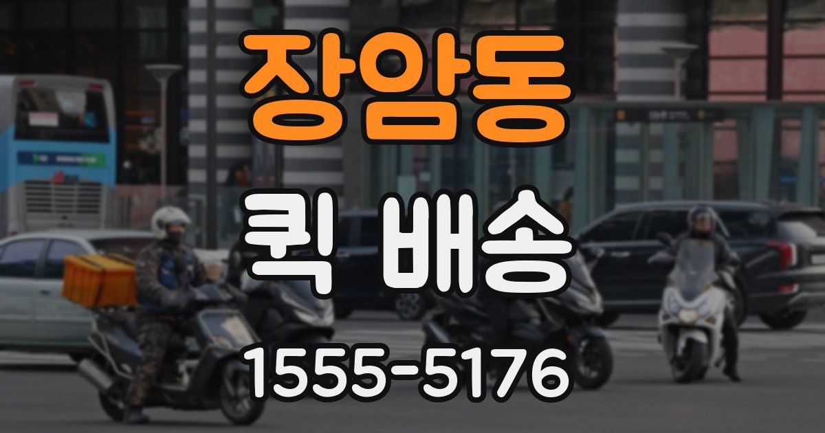 장암동 퀵 배송