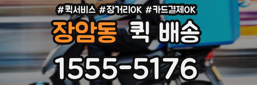 장암동 퀵 배송