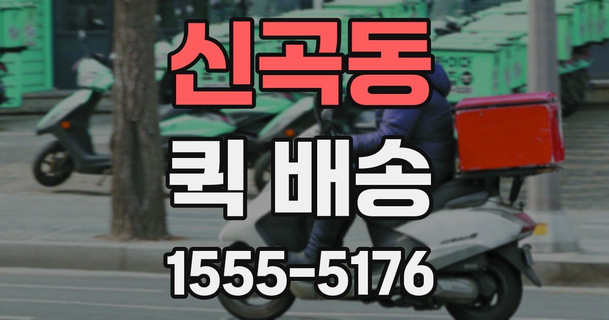 신곡동 퀵 배송
