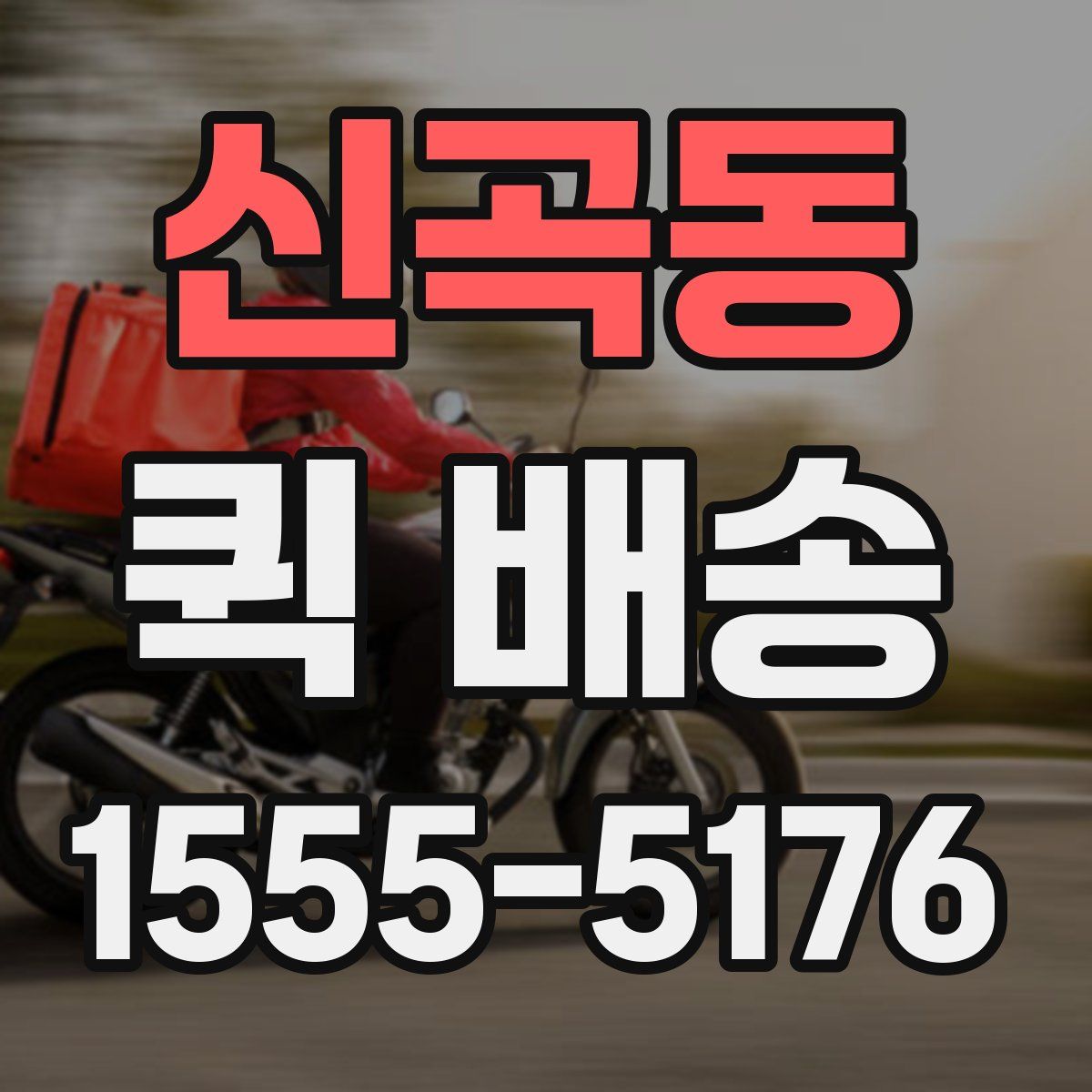 신곡동 퀵 배송