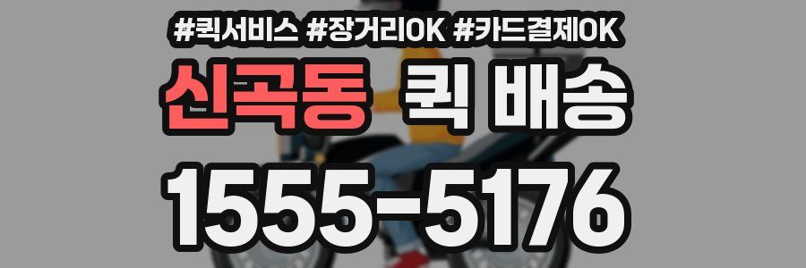 신곡동 퀵 배송