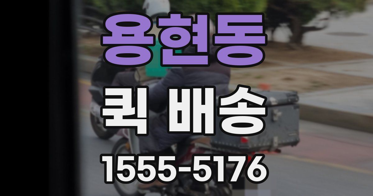 용현동 퀵 배송
