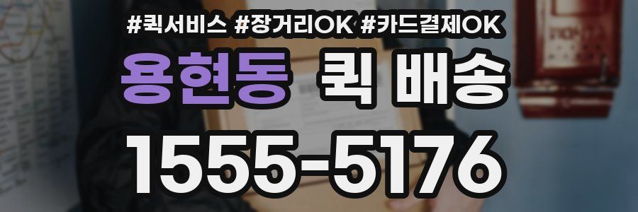 용현동 퀵 배송