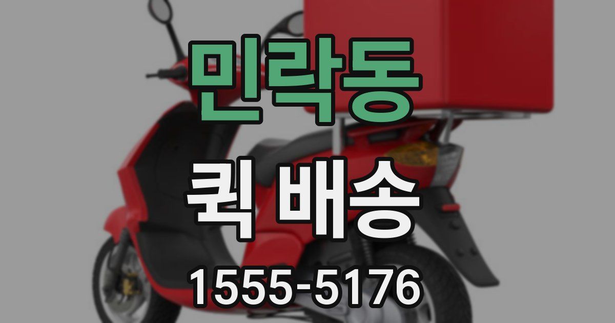 민락동 퀵 배송