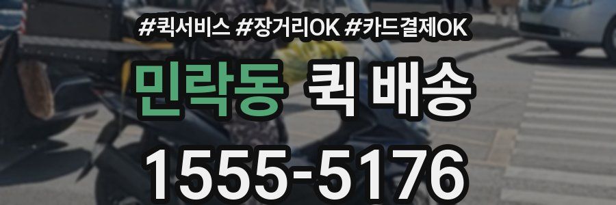 민락동 퀵 배송
