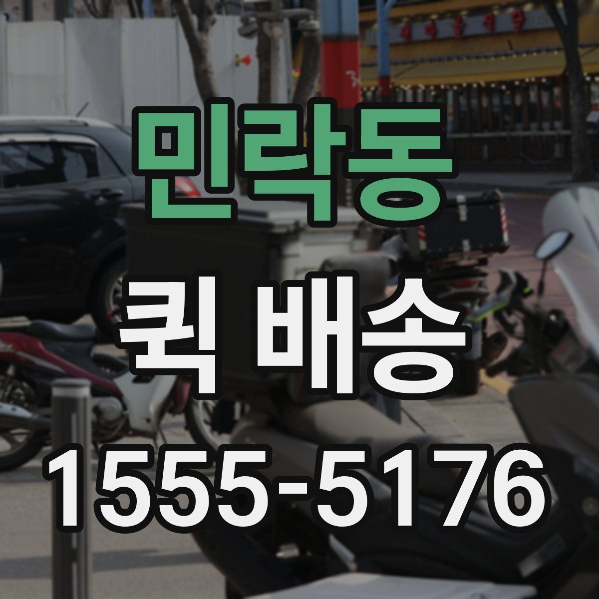 민락동 퀵 배송