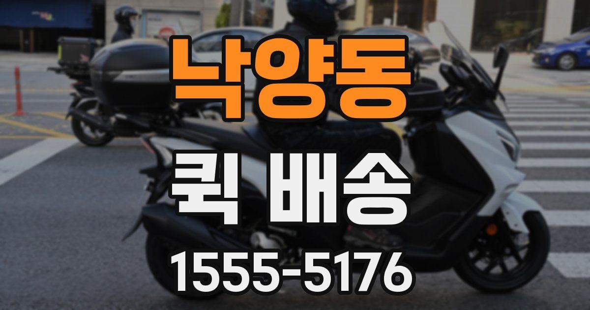 낙양동 퀵 배송
