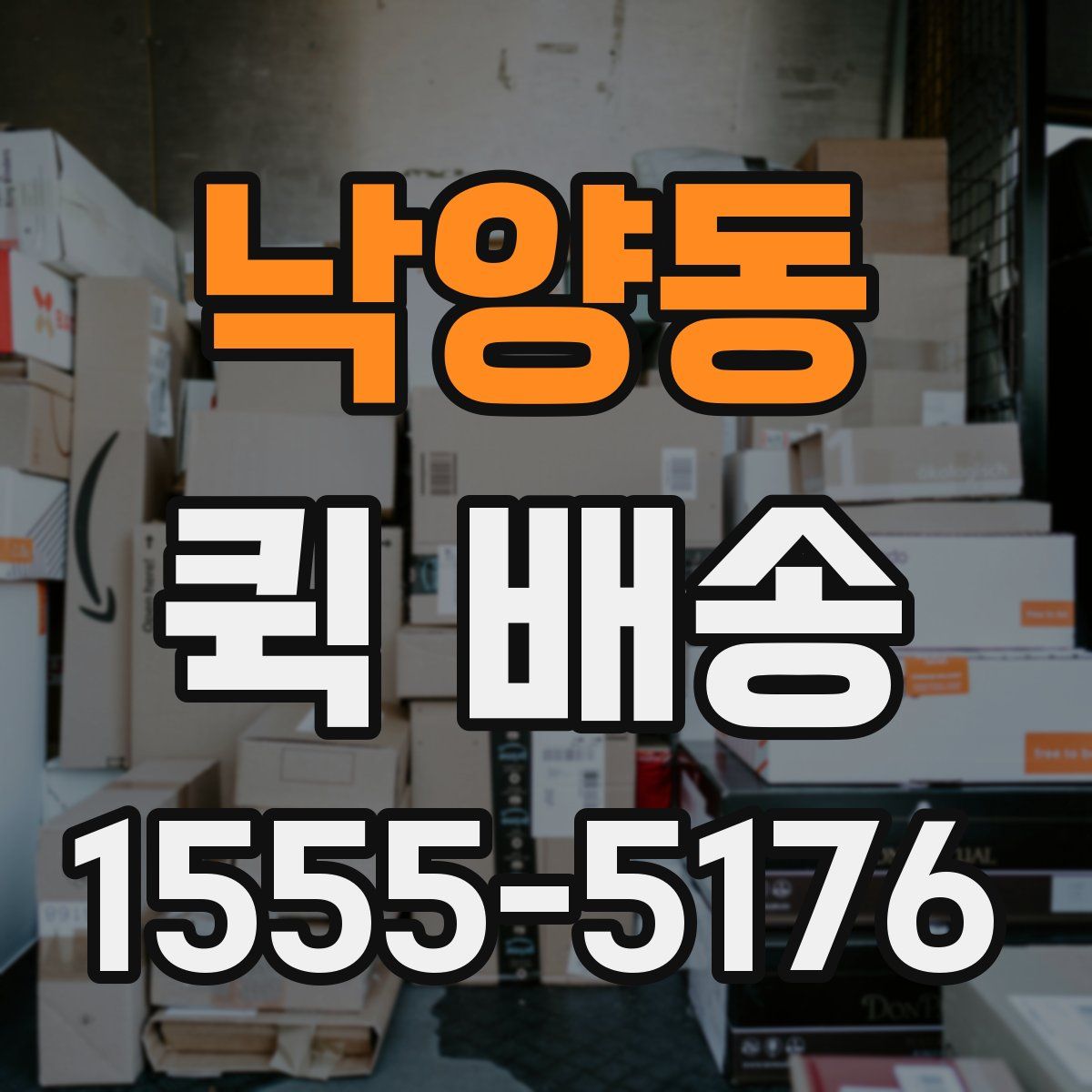 낙양동 퀵 배송