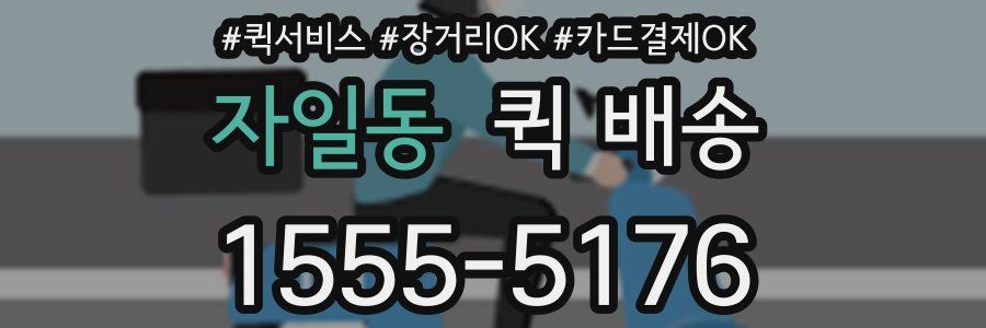 자일동 퀵 배송