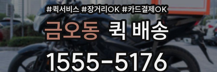 금오동 퀵 배송
