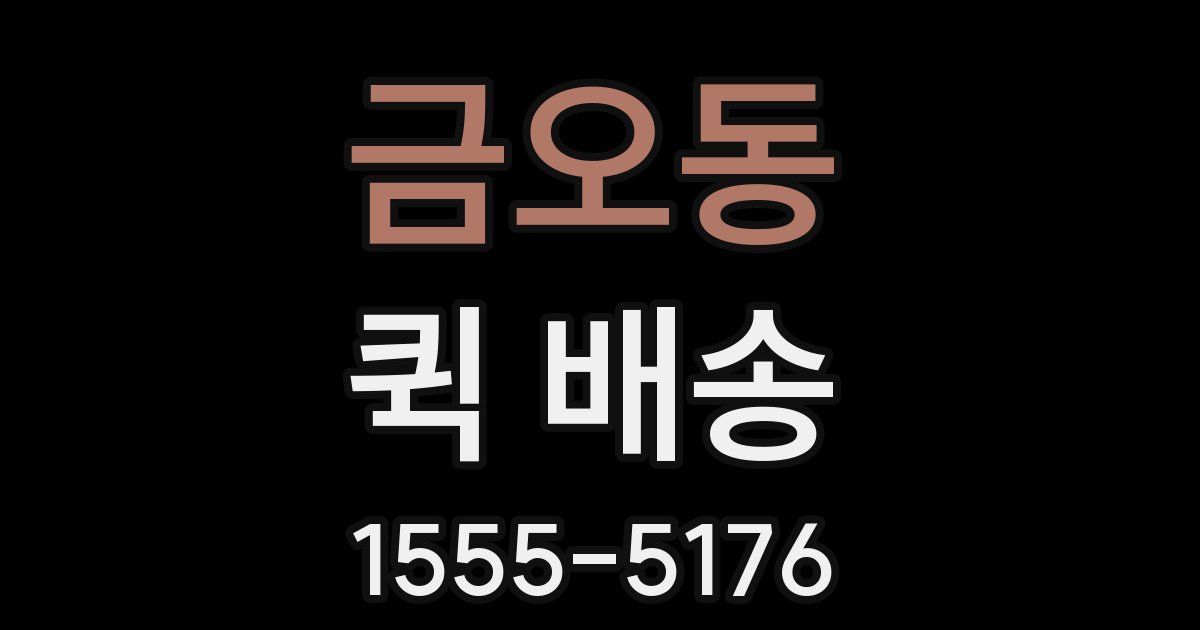 금오동 퀵 배송