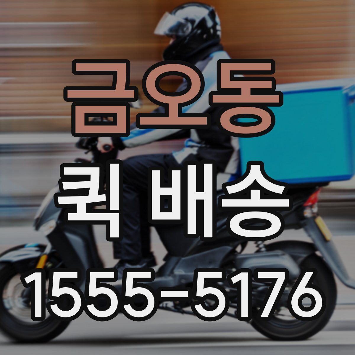 금오동 퀵 배송