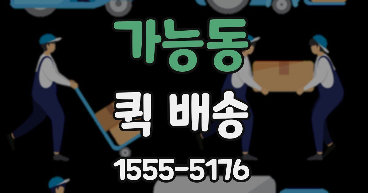 가능동 퀵 배송