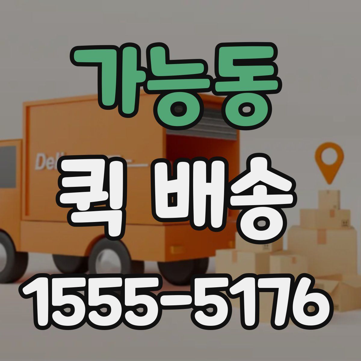 가능동 퀵 배송
