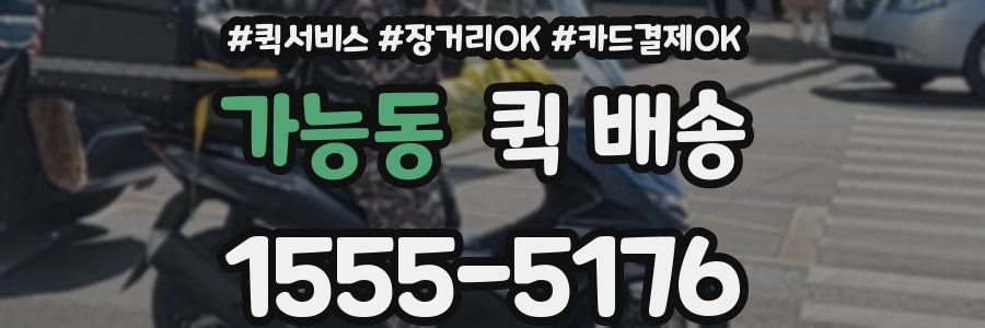 가능동 퀵 배송