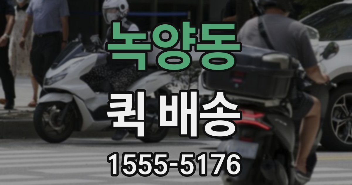 녹양동 퀵 배송