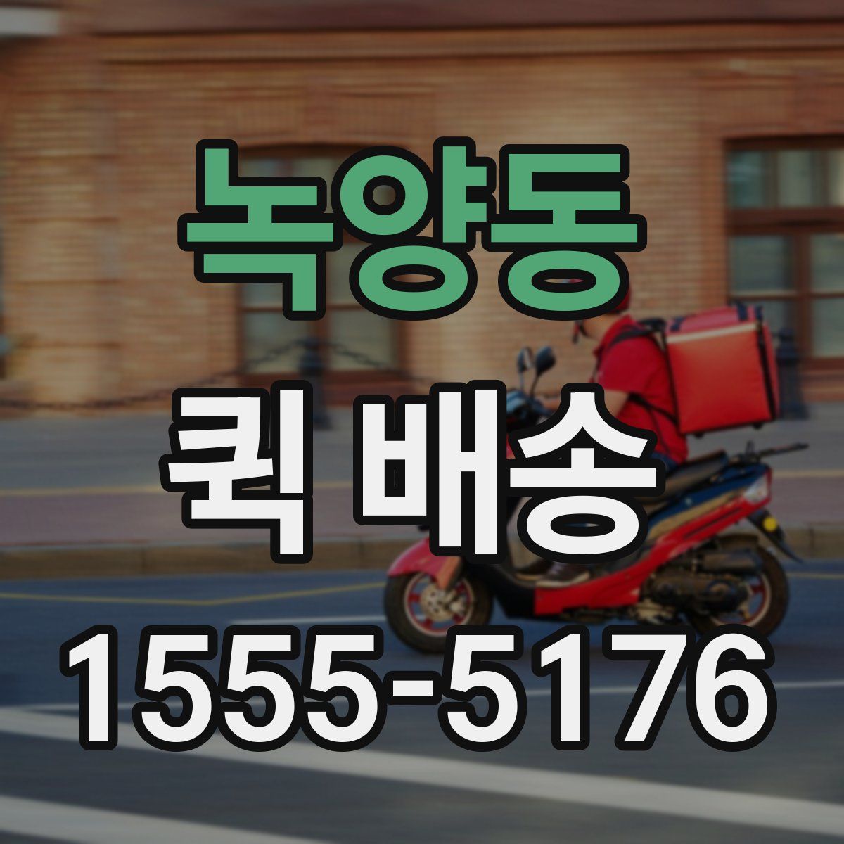 녹양동 퀵 배송